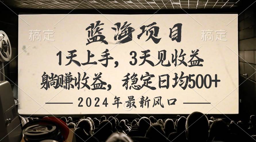 2024最新风口项目，躺赚收益，稳定日均收益500+-逍遥游