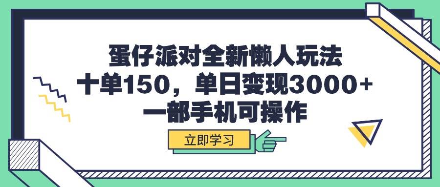 蛋仔派对全新懒人玩法,十单150,单日变现3000+,一部手机可操作-逍遥游