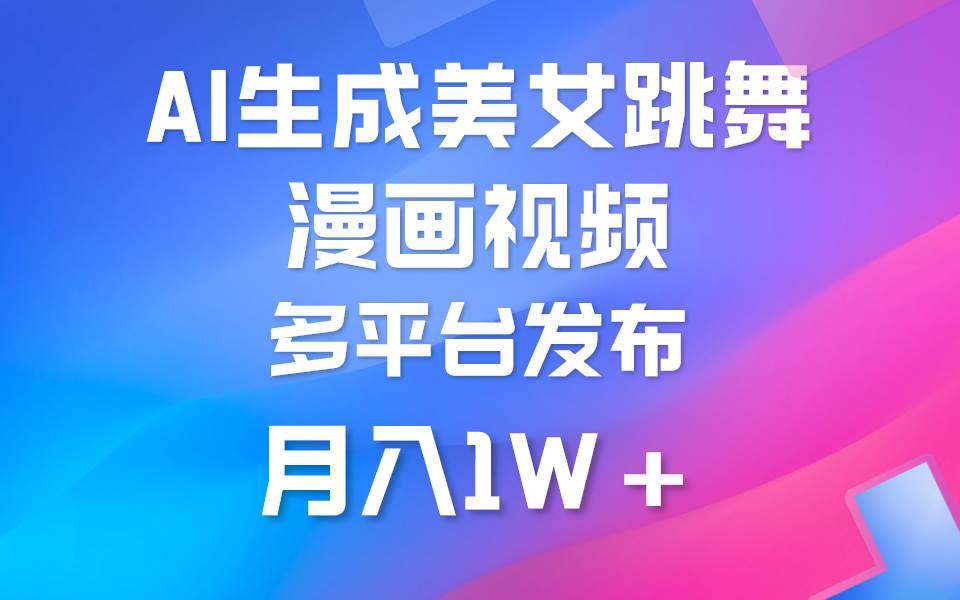利用AI把美女跳舞视频制作漫画,纯原创,不违规。月入1W+-逍遥游