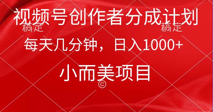视频号创作者分成计划，每天几分钟，收入1000+，小而美项目-逍遥游