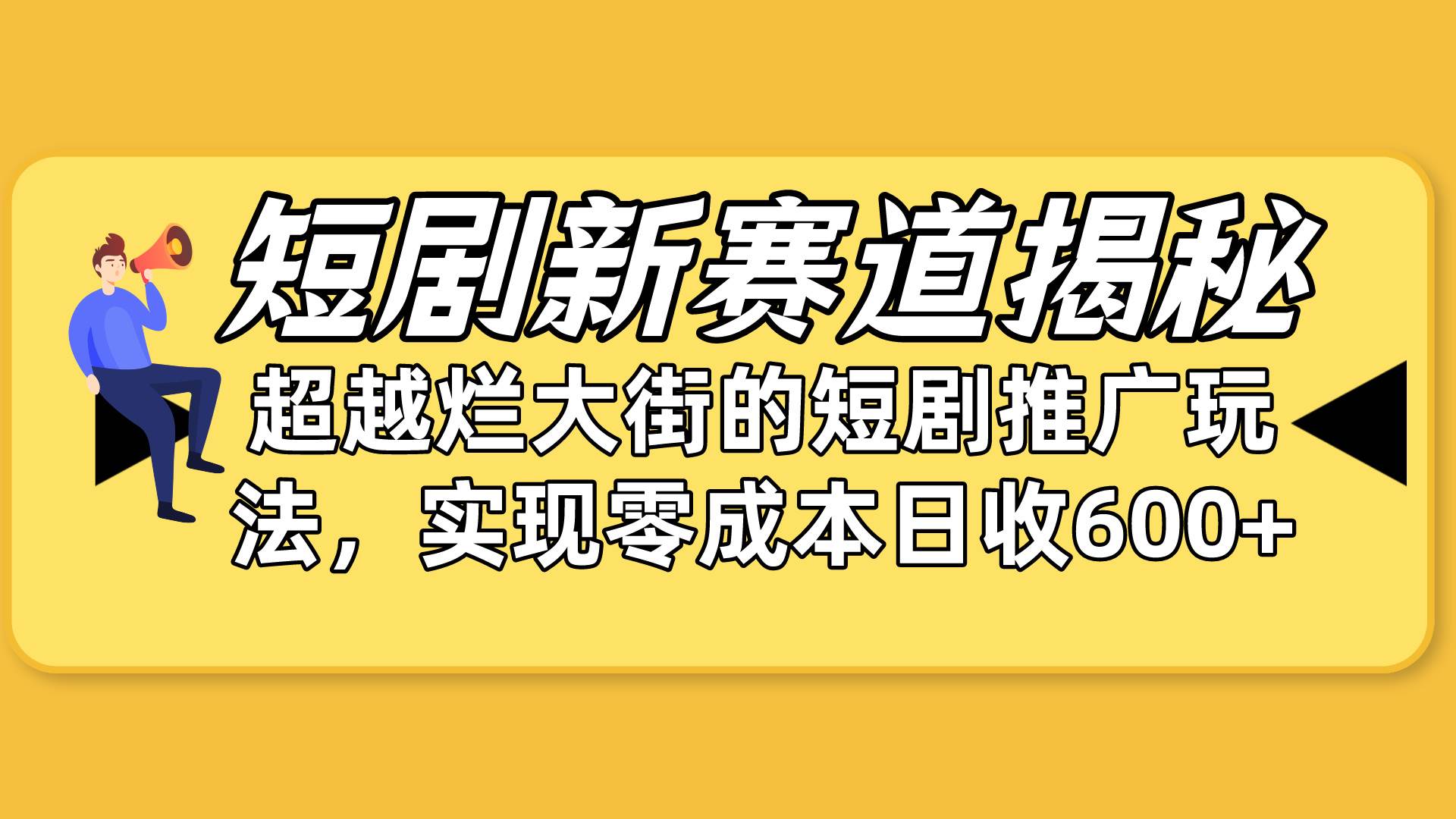 短剧新赛道揭秘：如何弯道超车，超越烂大街的短剧推广玩法，实现零成本…-逍遥游