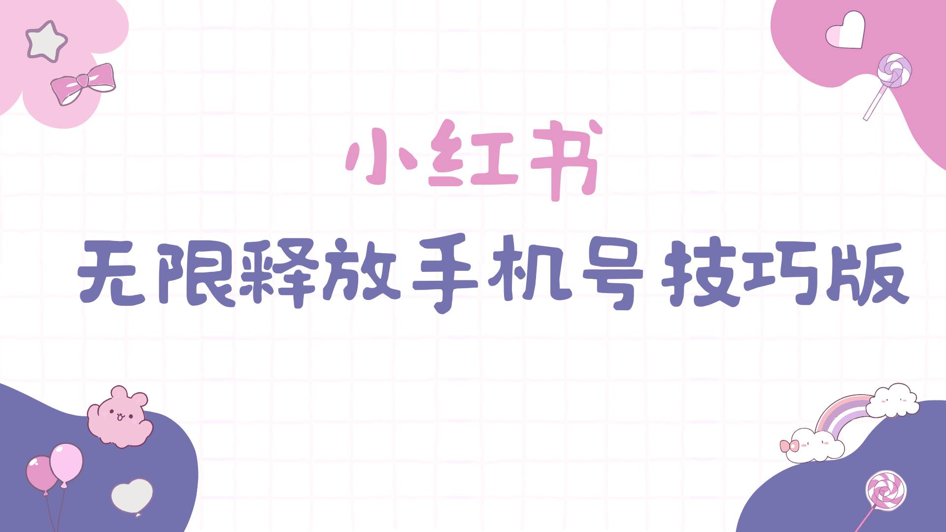 小红书无限释放手机号技巧版手慢无-逍遥游