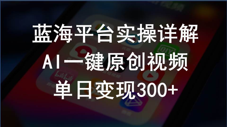 2024支付宝创作分成计划实操详解，AI一键原创视频，单日变现300+-逍遥游