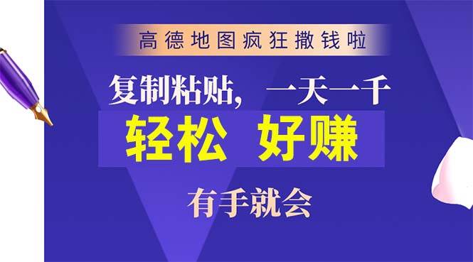 高德地图疯狂撒钱啦,复制粘贴一单接近10元,一单2分钟,有手就会-逍遥游