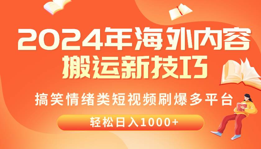 2024年海外内容搬运技巧,搞笑情绪类短视频刷爆多平台,轻松日入千元-逍遥游
