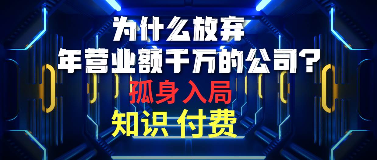 为什么放弃年营业额千万的公司 孤身入局知识付费赛道-逍遥游