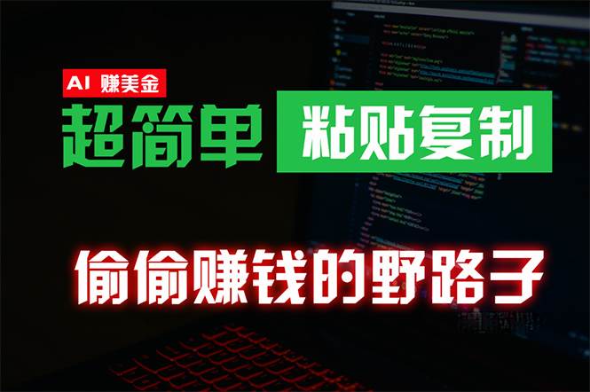 偷偷赚钱野路子，0成本海外淘金，无脑粘贴复制 稳定且超简单 适合副业兼职-逍遥游