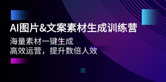 AI图片文案素材生成训练营,海量素材一键生成 高效运营 提升数倍人效-逍遥游