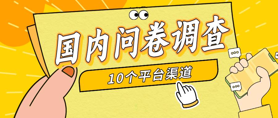 简单选题问卷调查，每天12张，新手小白无压力，不需要经验-逍遥游