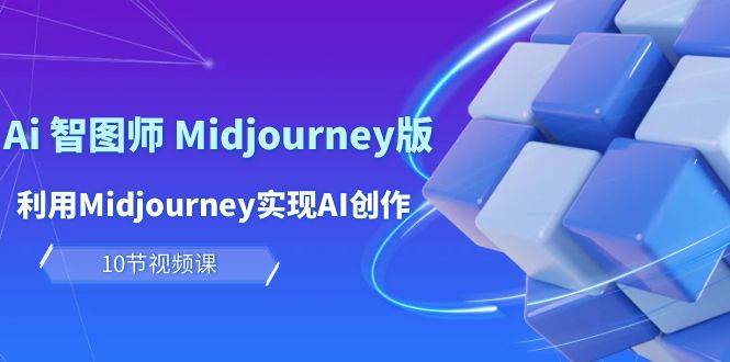 玩赚Ai 智图师 Midjourney版：利用Midjourney实现AI创作及变现（10节课）-逍遥游