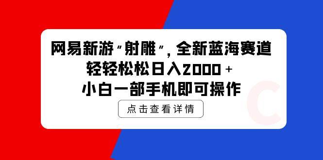 网易新游 射雕 全新蓝海赛道,轻松日入2000+小白一部手机即可操作-逍遥游