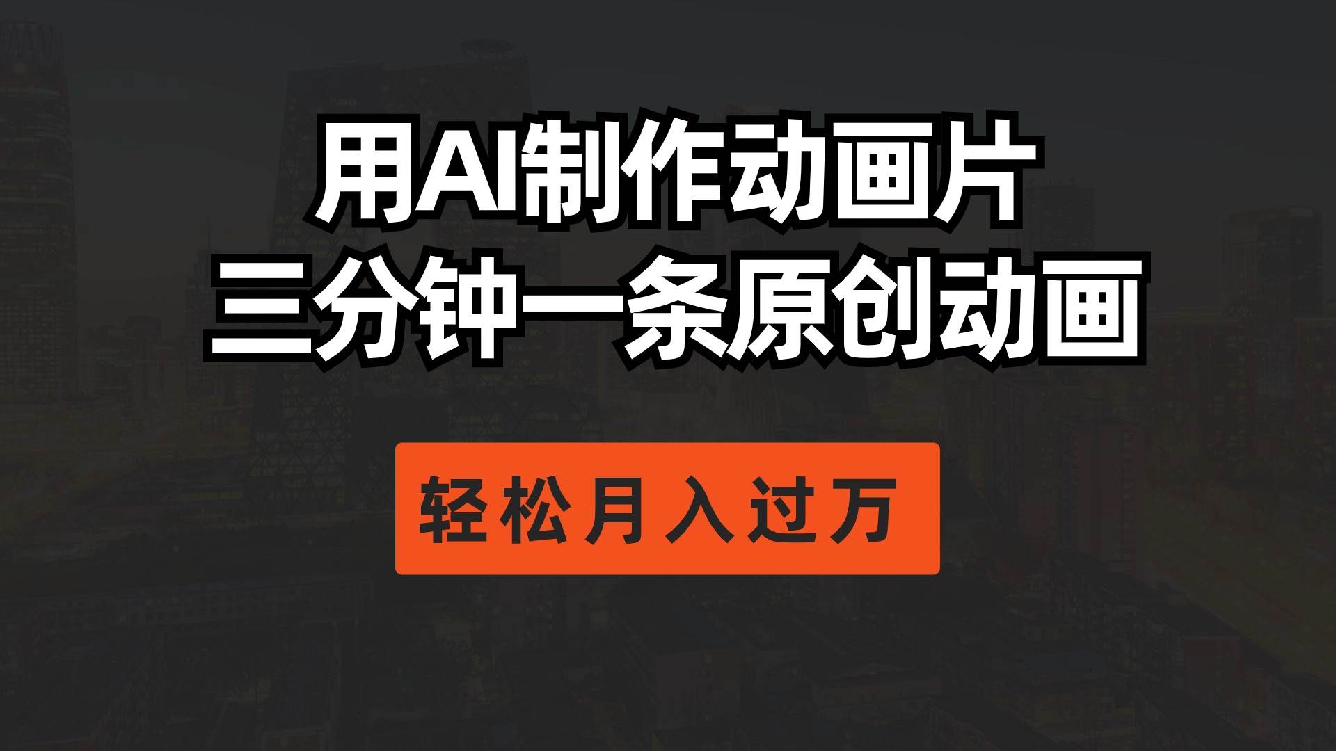 用AI制作动画片， 三分钟一条原创动画，轻松月入过万-逍遥游