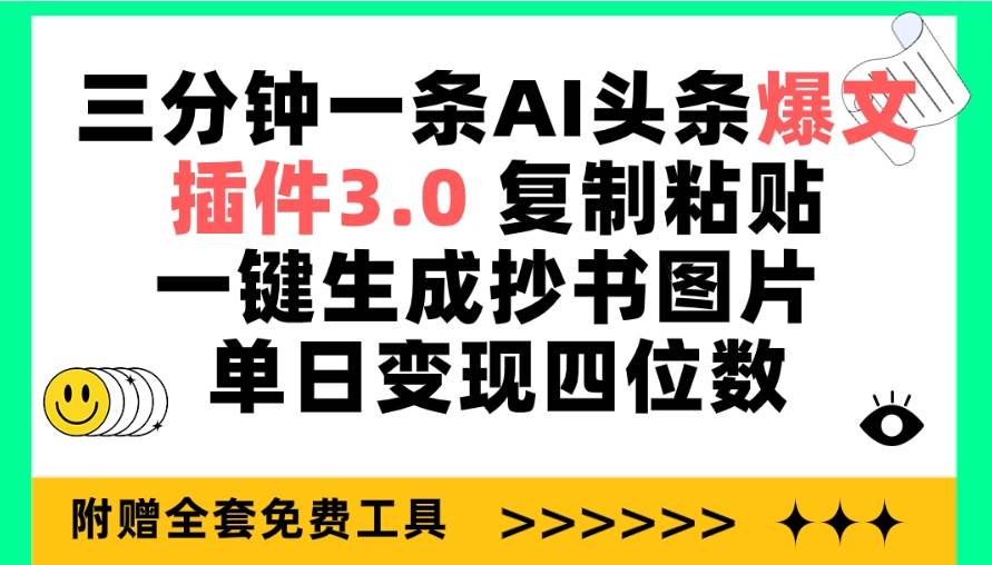 三分钟一条AI头条爆文，插件3.0 复制粘贴一键生成抄书图片 单日变现四位数-逍遥游
