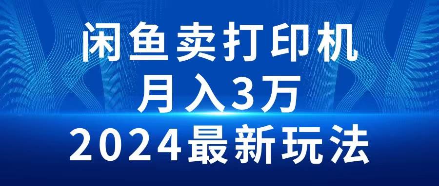 2024闲鱼卖打印机,月入3万2024最新玩法-逍遥游