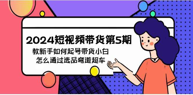 2024短视频带货第5期，教新手如何起号，带货小白怎么通过选品弯道超车-逍遥游