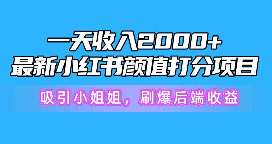 一天收入2000+，最新小红书颜值打分项目，吸引小姐姐，刷爆后端收益-逍遥游