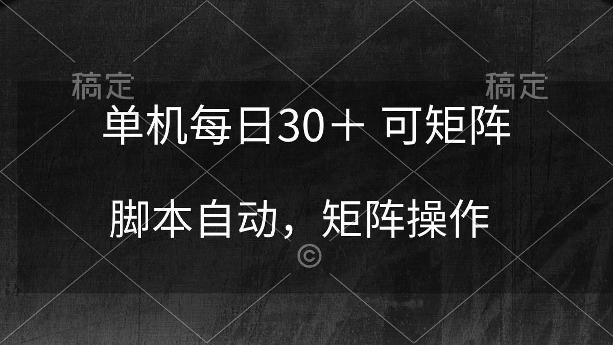 单机每日30＋ 可矩阵，脚本自动 稳定躺赚-逍遥游