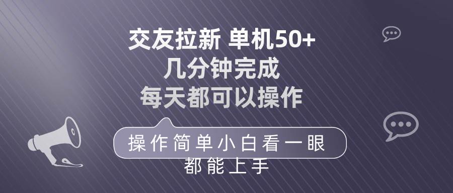 交友拉新 单机50 操作简单 每天都可以做 轻松上手-逍遥游