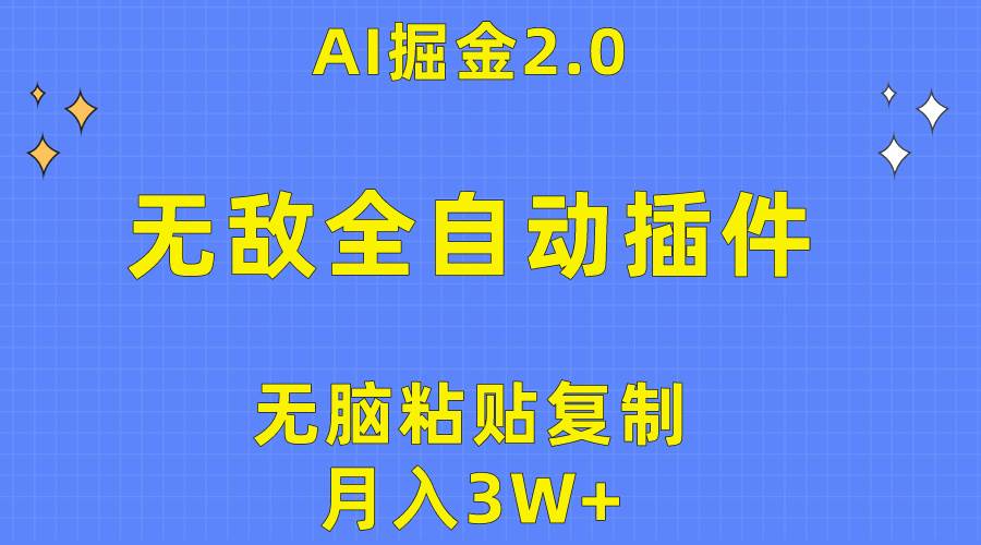 无敌全自动插件!AI掘金2.0,无脑粘贴复制矩阵操作,月入3W+-逍遥游