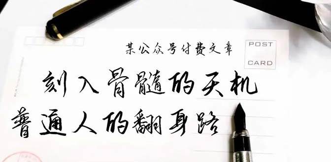 某公众号付费文章:刻入骨髓的天机,揭露“普通人的翻身路” 这件通天大事-逍遥游