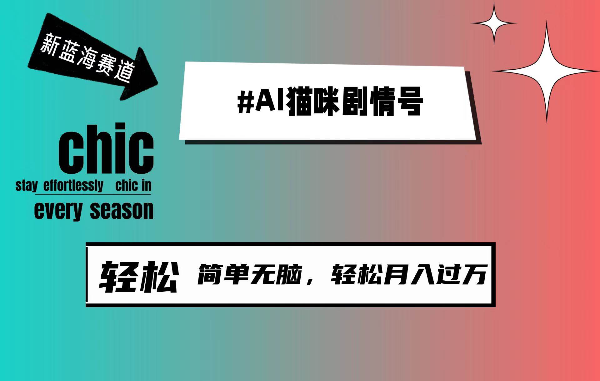 AI猫咪剧情号,新蓝海赛道,30天涨粉100W,制作简单无脑,轻松月入1w+-逍遥游