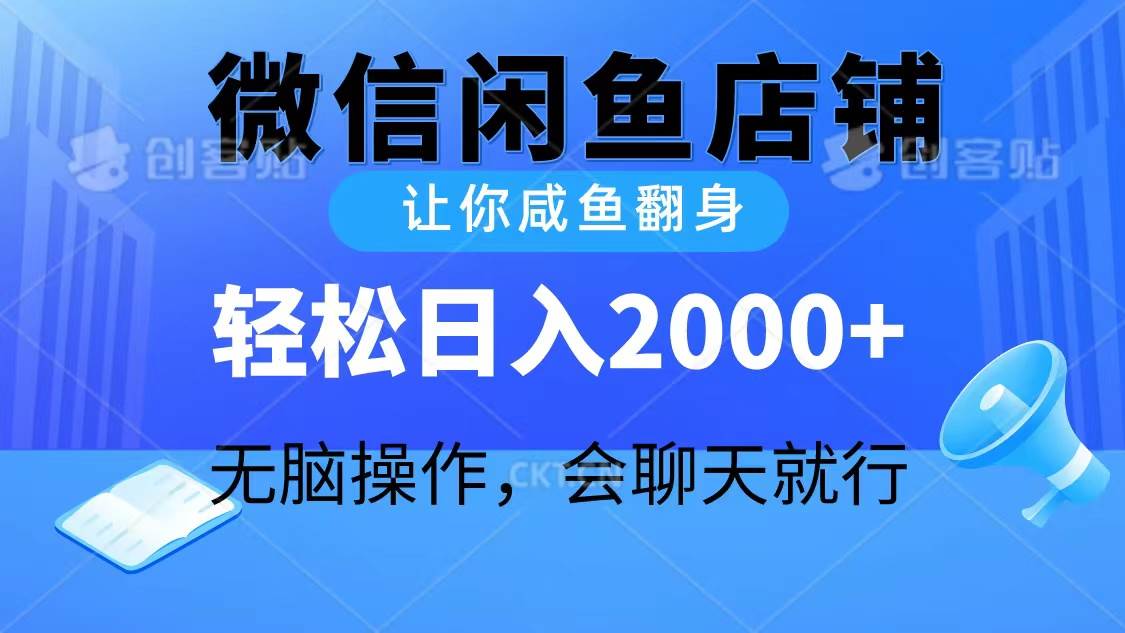 2024微信闲鱼店铺,让你咸鱼翻身,轻松日入2000+,无脑操作,会聊天就行-逍遥游