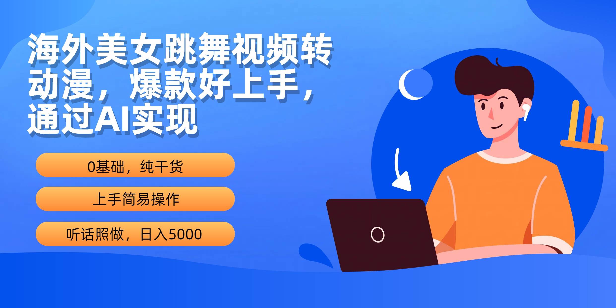 海外美女跳舞视频转动漫，爆款好上手，通过AI实现  日入5000-逍遥游