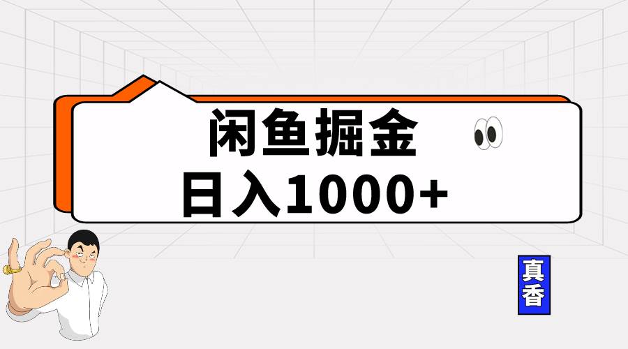 闲鱼暴力掘金项目，轻松日入1000+-逍遥游