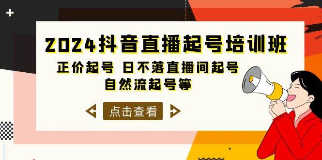 2024抖音直播起号培训班,正价起号 日不落直播间起号 自然流起号等-33节-逍遥游