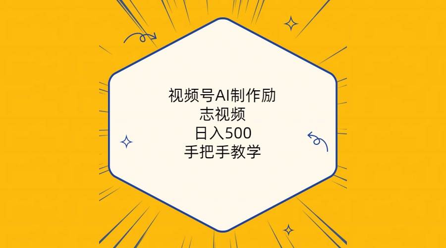 视频号AI制作励志视频,日入500+,手把手教学(附工具+820G素材)-逍遥游