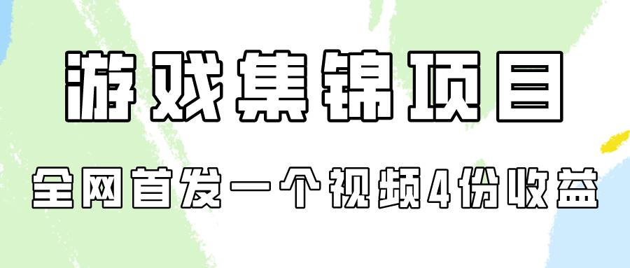 游戏集锦项目拆解，全网首发一个视频变现四份收益-逍遥游