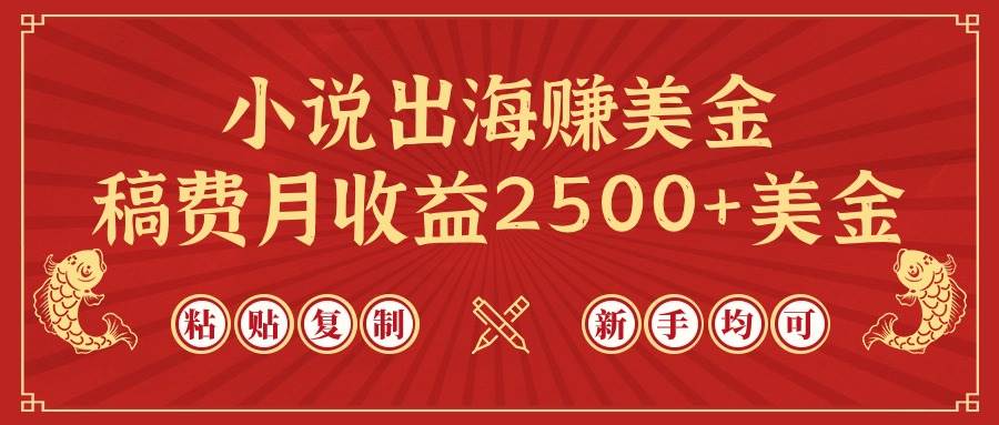 小说出海赚美金,稿费月收益2500+美金,仅需chatgpt粘贴复制,新手也能玩转-逍遥游