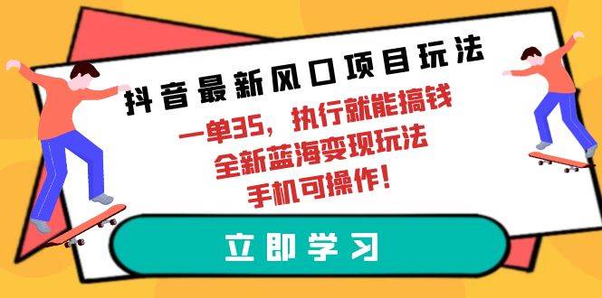 抖音最新风口项目玩法，一单35，执行就能搞钱 全新蓝海变现玩法 手机可操作-逍遥游