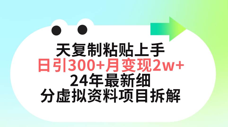 三天复制粘贴上手日引300+月变现5位数 小红书24年最新细分虚拟资料项目拆解-逍遥游