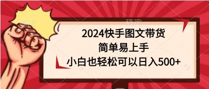 2024快手图文带货，简单易上手，小白也轻松可以日入500+-逍遥游
