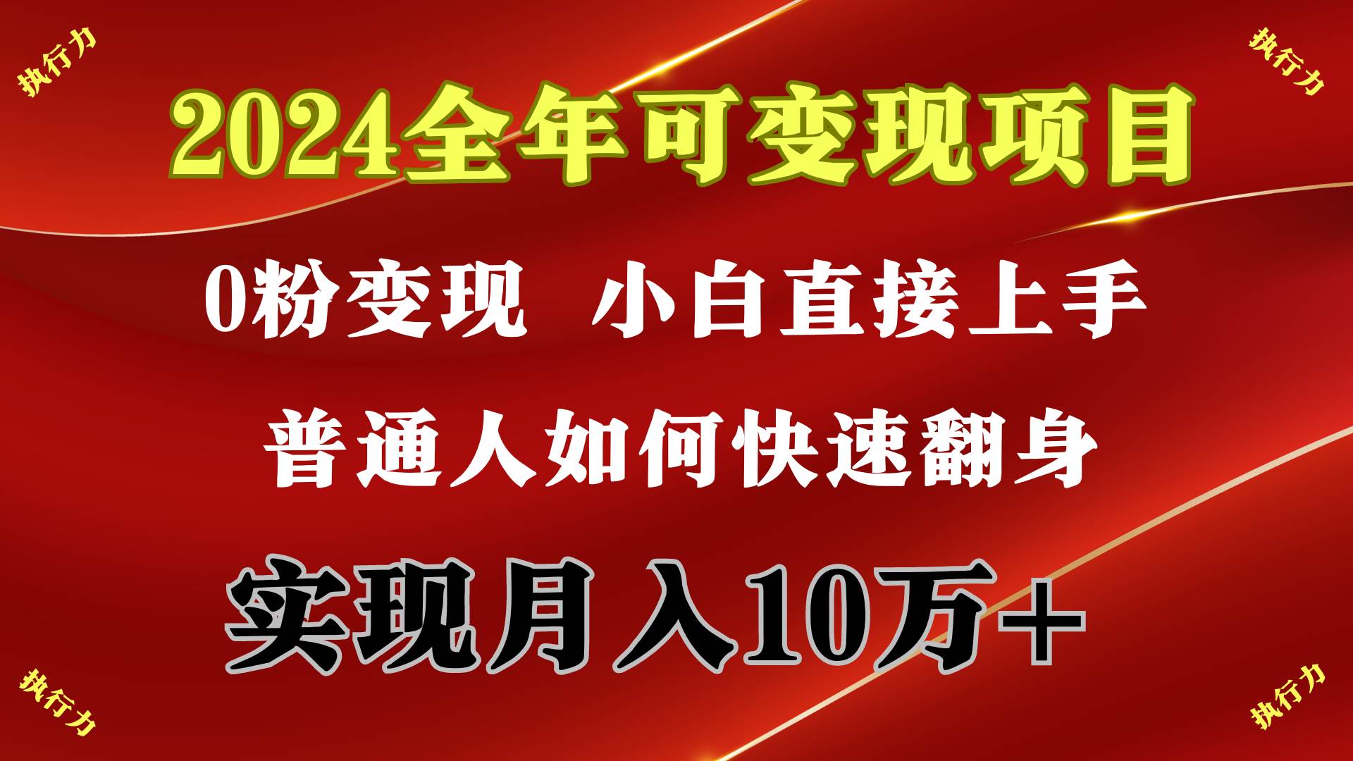 2024 全年可变现项目,一天的收益至少2000+,上手非常快,无门槛-逍遥游