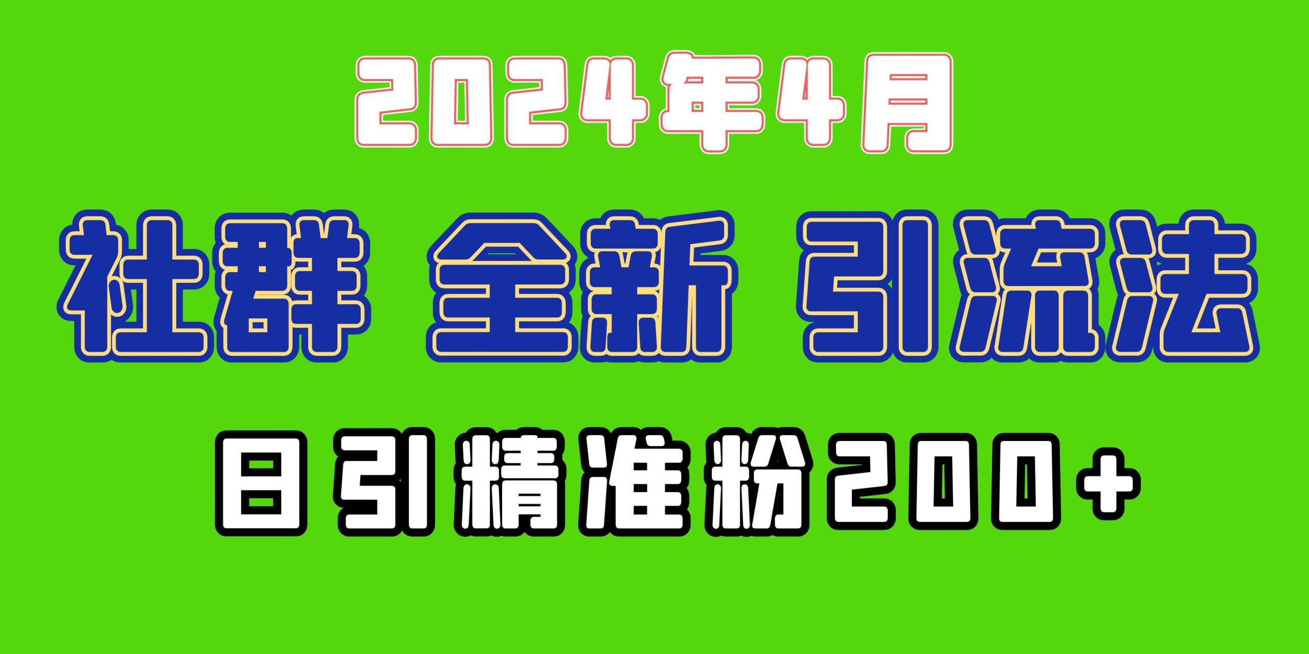 2024年全新社群引流法,加爆微信玩法,日引精准创业粉兼职粉200+,自己…-逍遥游