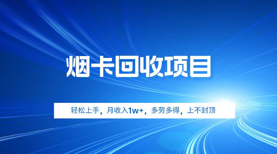 烟卡回收项目,轻松上手,月收入1w+,多劳多得,上不封顶-逍遥游