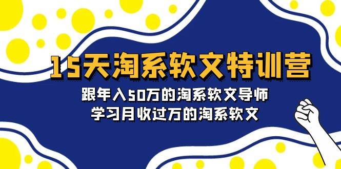 15天-淘系软文特训营:跟年入50万的淘系软文导师,学习月收过万的淘系软文-逍遥游
