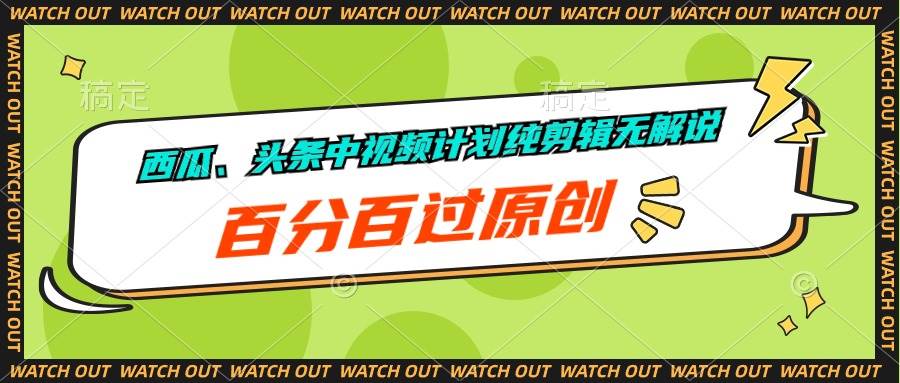 西瓜、头条中视频计划纯剪辑无解说,百分百过原创-逍遥游