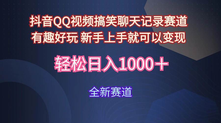 玩法就是用趣味搞笑的聊天记录形式吸引年轻群体 从而获得视频的商业价…-逍遥游