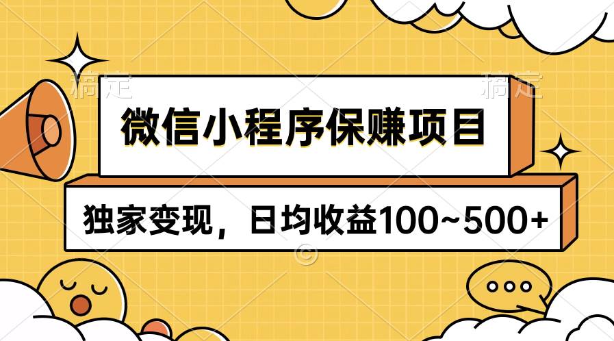 微信小程序保赚项目，独家变现，日均收益100~500+-逍遥游