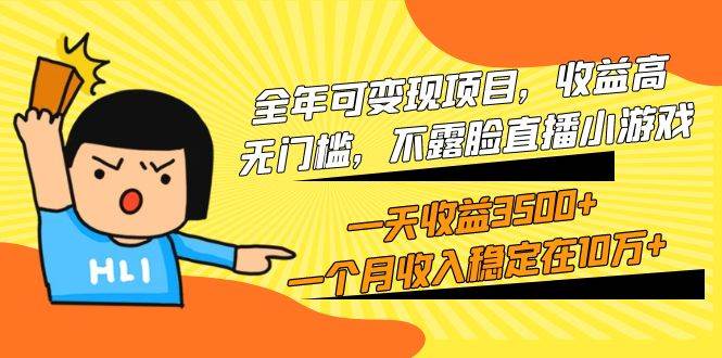 全年可变现项目,收益高,无门槛,不露脸直播小游戏,一天收益3500+一个…-逍遥游