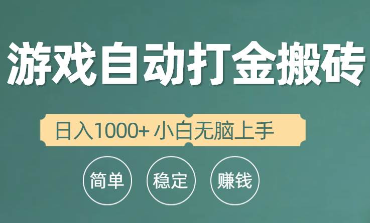 全自动游戏打金搬砖项目，日入1000+ 小白无脑上手-逍遥游