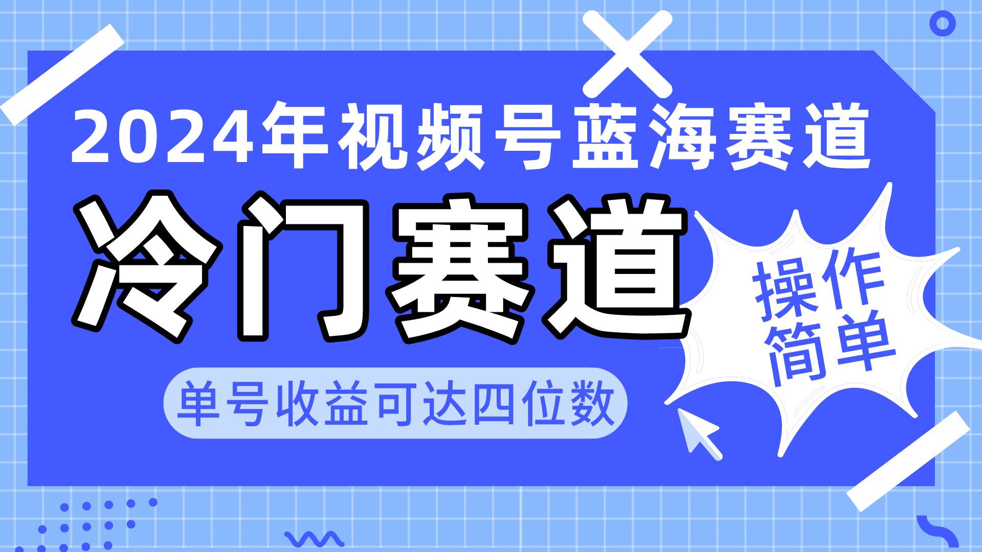 2024视频号冷门蓝海赛道,操作简单 单号收益可达四位数(教程+素材+工具)-逍遥游