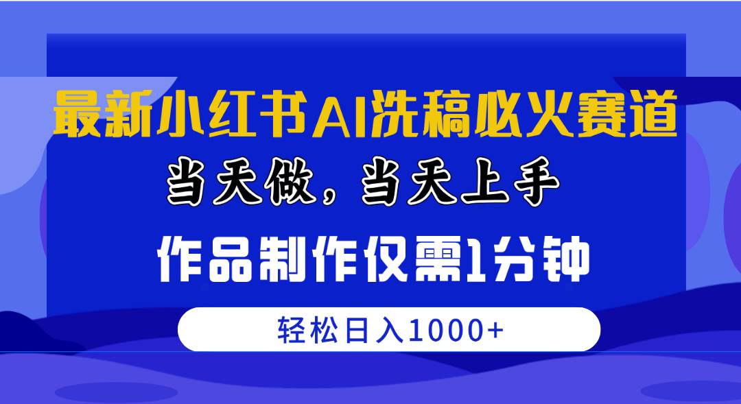 最新小红书AI洗稿必火赛道,当天做当天上手 作品制作仅需1分钟,日入1000+-逍遥游