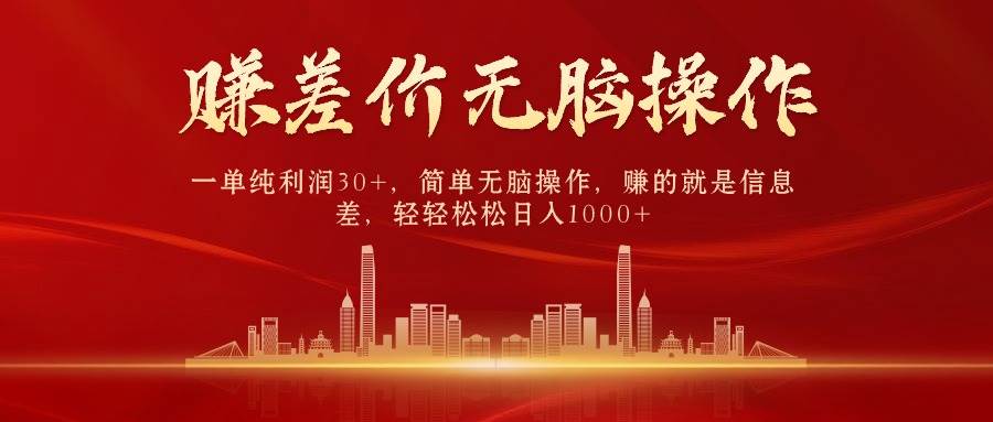 中间商赚差价,一单纯利润30+,简单无脑操作,赚的就是信息差,日入1000+-逍遥游