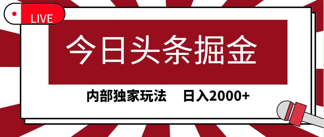 今日头条掘金,30秒一篇文章,内部独家玩法,日入2000+-逍遥游