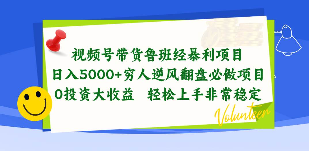视频号带货鲁班经暴利项目,日入5000+,穷人逆风翻盘必做项目,0投资…-逍遥游