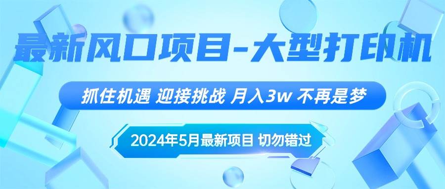 2024年5月最新风口项目，抓住机遇，迎接挑战，月入3w+，不再是梦-逍遥游